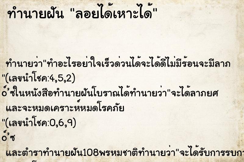 ทำนายฝัน ลอยได้เหาะได้