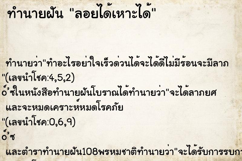 ทำนายฝัน ลอยได้เหาะได้ ตำราโบราณ แม่นที่สุดในโลก