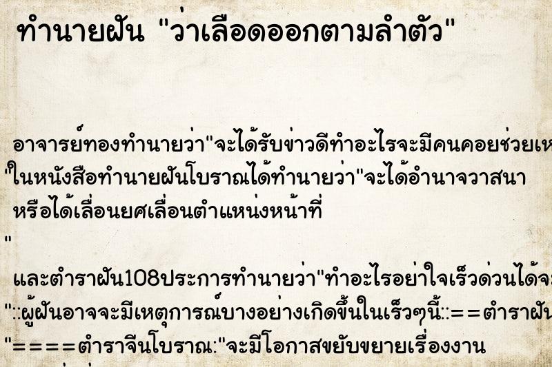 ทำนายฝันทำนายฝันว่าเลือดออกตามลำตัว
