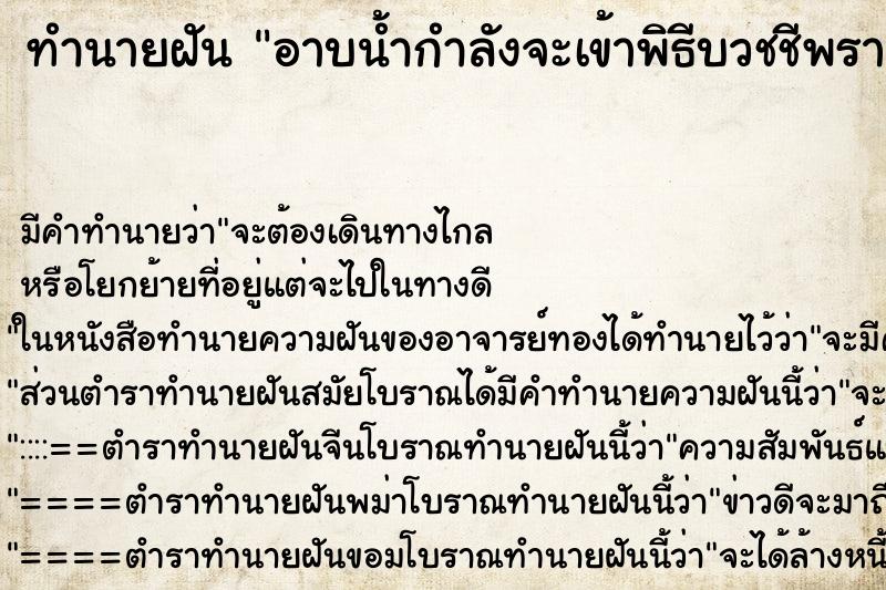 ทำนายฝันอาบน้ำกำลังจะเข้าพิธีบวชชีพราหมณ์ ทำนายฝันทำนายฝันอาบน้ำกำลังจะเข้าพิธีบวชชีพราหมณ์