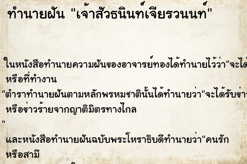 ทำนายฝัน เจ้าสัวธนินท์เจียรวนนท์ ทำนายฝัน เจ้าสัวธนินท์เจียรวนนท์