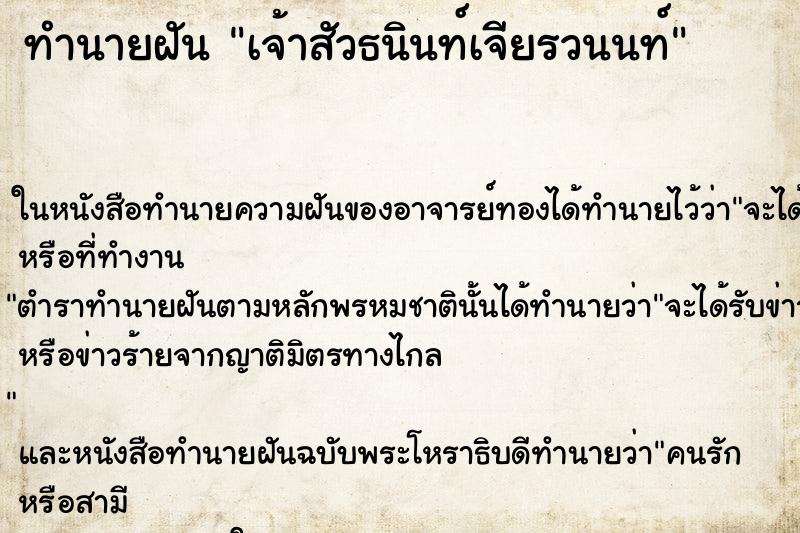 ทำนายฝัน เจ้าสัวธนินท์เจียรวนนท์ ตำราโบราณ แม่นที่สุดในโลก