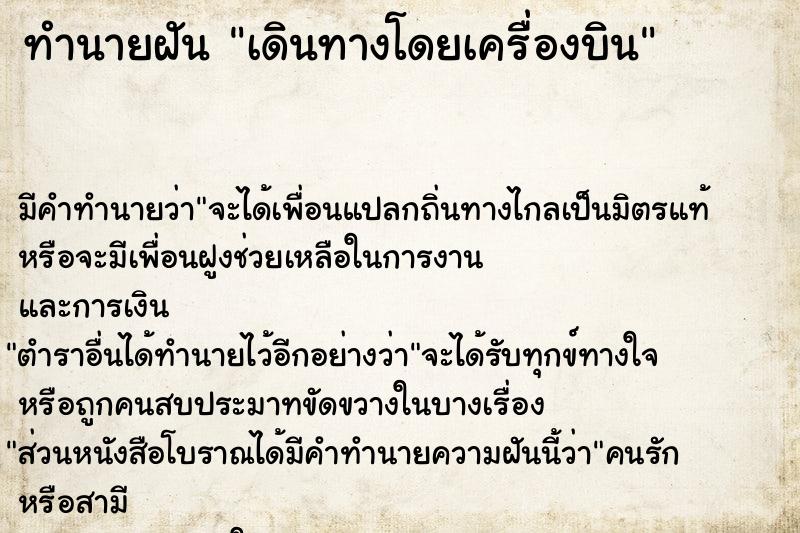 ทำนายฝัน เดินทางโดยเครื่องบิน ทำนายฝัน เดินทางโดยเครื่องบิน