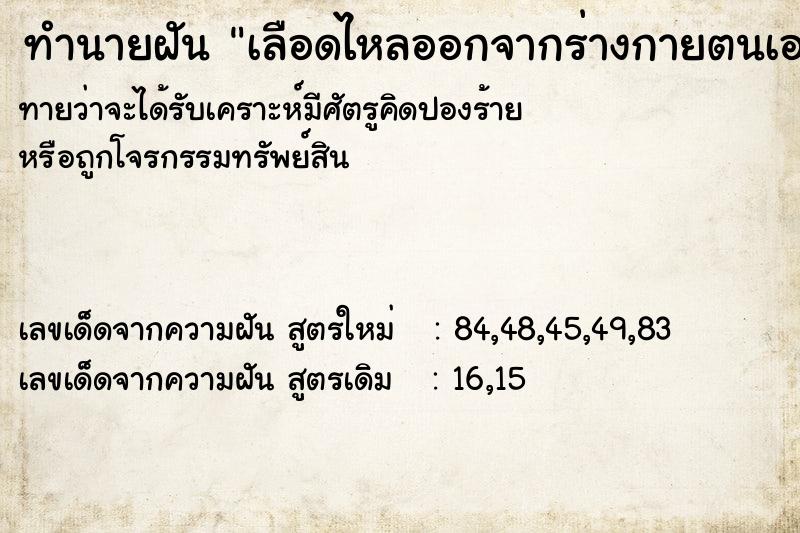 ทำนายฝันเลือดไหลออกจากร่างกายตนเอง ทำนายฝันทำนายฝันเลือดไหลออกจากร่างกายตนเอง