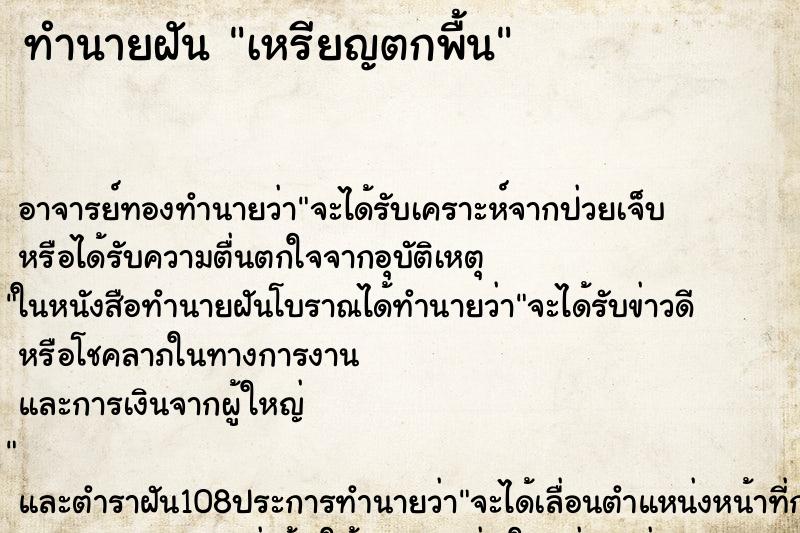 ทำนายฝัน เหรียญตกพื้น ทำนายฝัน เหรียญตกพื้น