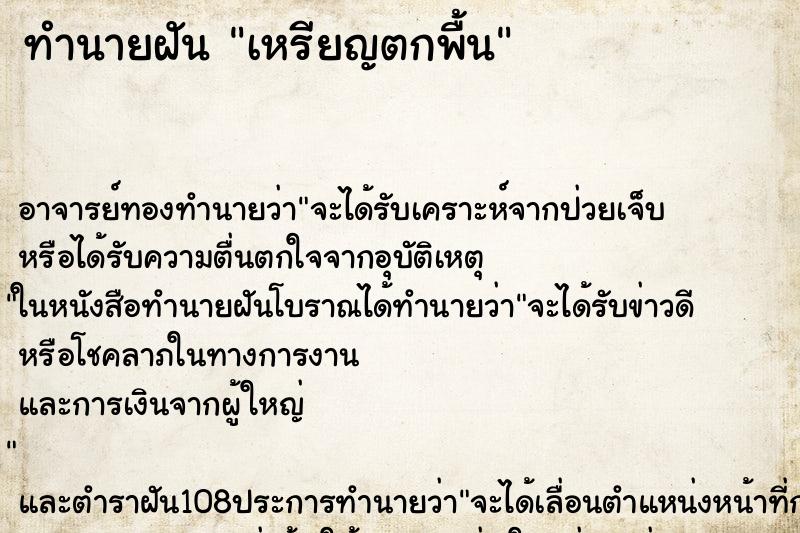 ทำนายฝัน เหรียญตกพื้น ตำราโบราณ แม่นที่สุดในโลก