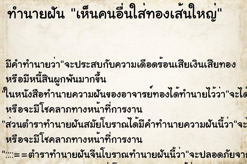 ทำนายฝัน เห็นคนอื่นใส่ทองเส้นใหญ่ ทำนายฝัน เห็นคนอื่นใส่ทองเส้นใหญ่