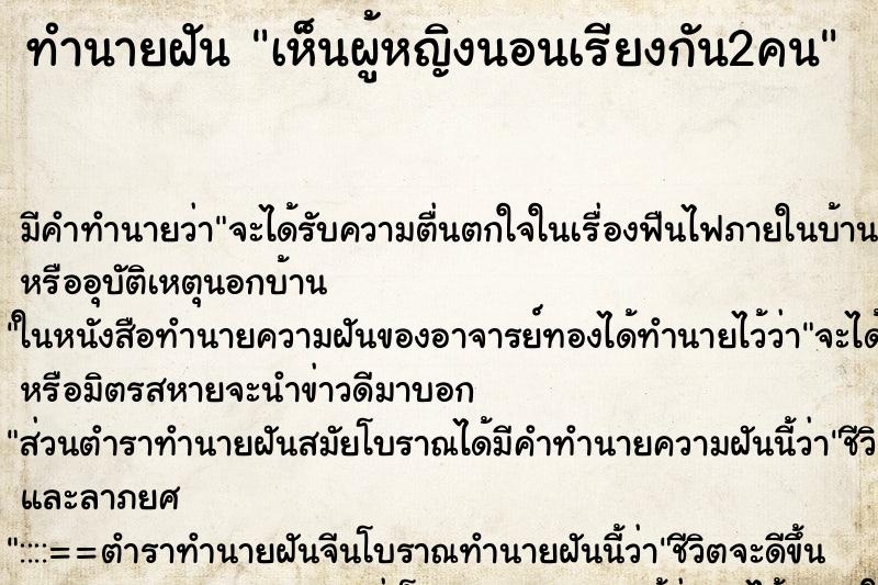 ทำนายฝัน เห็นผู้หญิงนอนเรียงกัน2คน ตำราโบราณ แม่นที่สุดในโลก