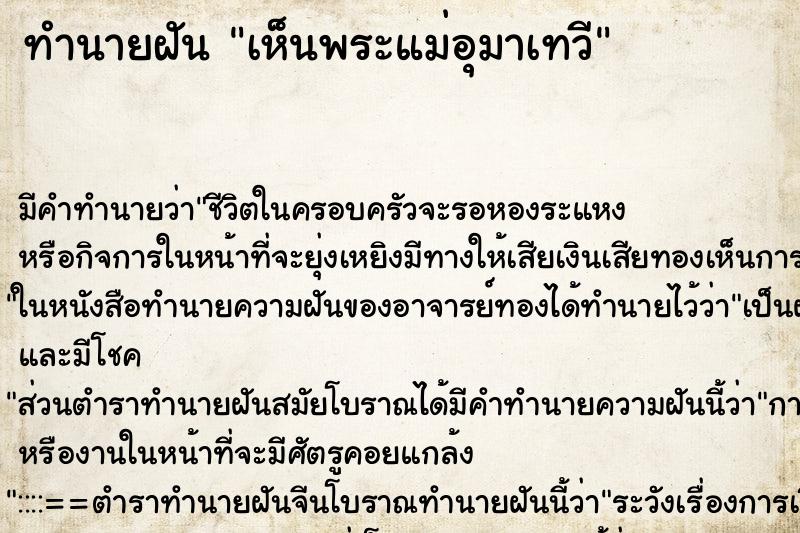 ทำนายฝันทำนายฝันเห็นพระแม่อุมาเทวี