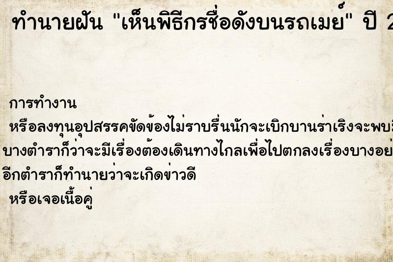 ทำนายฝันเห็นพิธีกรชื่อดังบนรถเมย์ ทำนายฝันทำนายฝันเห็นพิธีกรชื่อดังบนรถเมย์