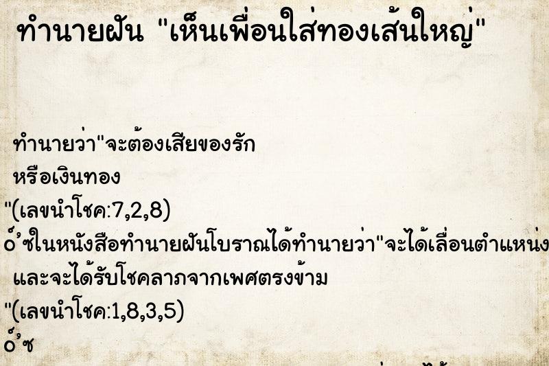 ทำนายฝัน เห็นเพื่อนใส่ทองเส้นใหญ่ ทำนายฝัน เห็นเพื่อนใส่ทองเส้นใหญ่