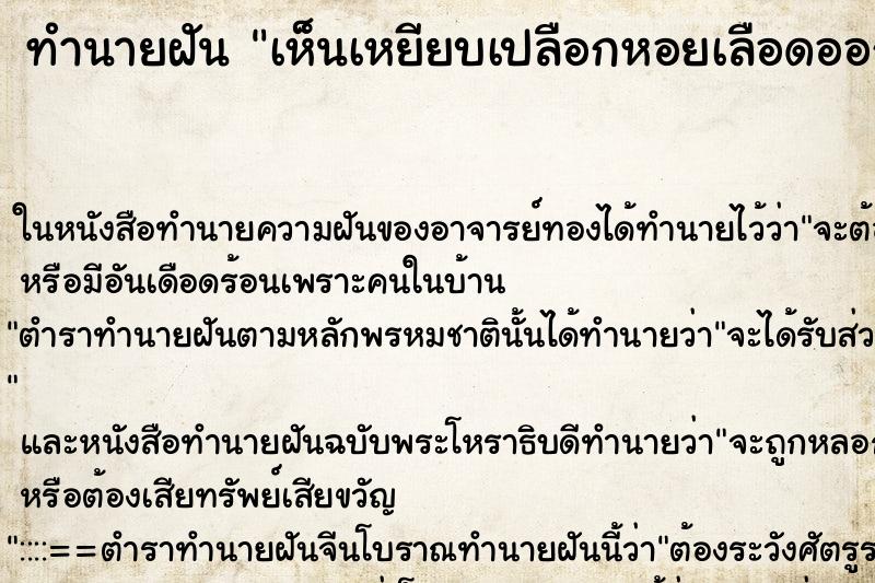 ทำนายฝันทำนายฝันเห็นเหยียบเปลือกหอยเลือดออก