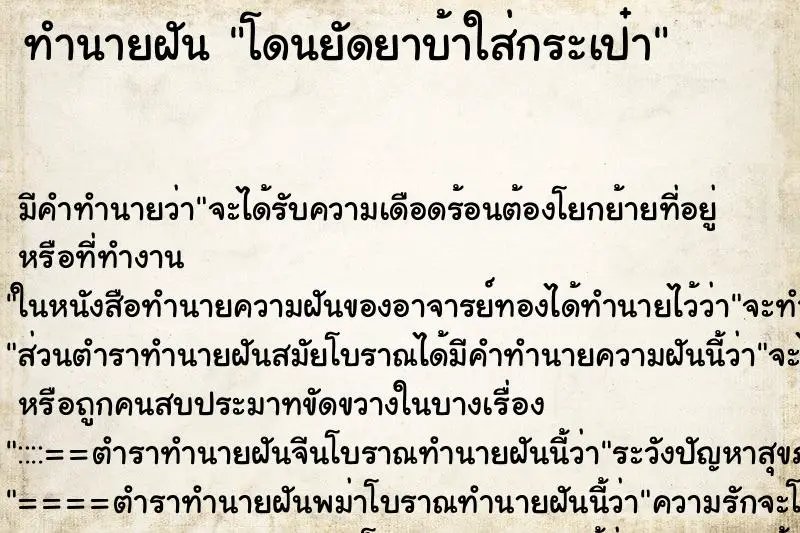 ทำนายฝัน โดนยัดยาบ้าใส่กระเป๋า ทำนายฝัน โดนยัดยาบ้าใส่กระเป๋า