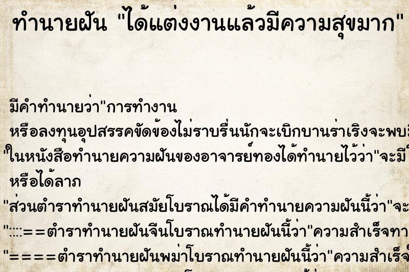 ทำนายฝันทำนายฝันได้แต่งงานแล้วมีความสุขมาก