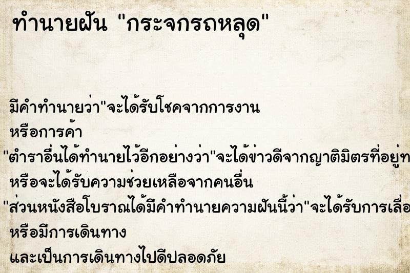 ทำนายฝันกระจกรถหลุด ทำนายฝันทำนายฝันกระจกรถหลุด