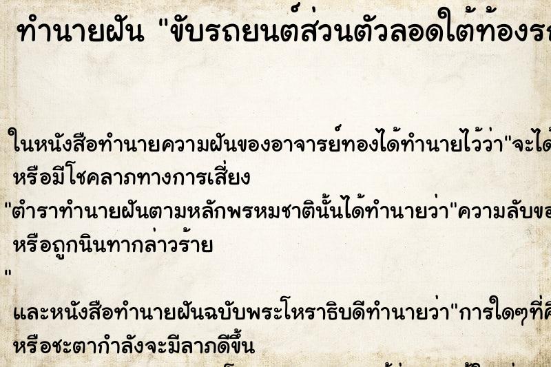 ทำนายฝัน ขับรถยนต์ส่วนตัวลอดใต้ท้องรถบรรทุกที่วิ่งตัดหน้า