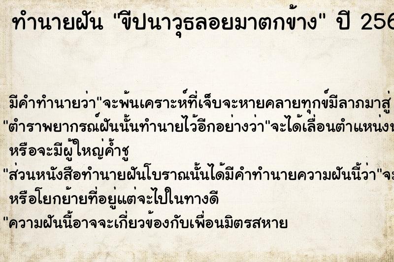 ทำนายฝันขีปนาวุธลอยมาตกข้าง ทำนายฝันทำนายฝันขีปนาวุธลอยมาตกข้าง