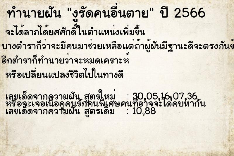 ทำนายฝัน งูรัดคนอื่นตาย ทำนายฝัน งูรัดคนอื่นตาย
