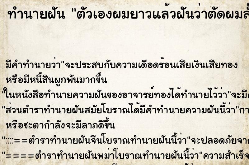 ทำนายฝัน ตัวเองผมยาวแล้วฝันว่าตัดผมสั้นถึงติ่งหู ทำนายฝัน ตัวเองผมยาวแล้วฝันว่าตัดผมสั้นถึงติ่งหู