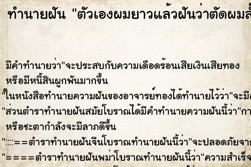 ทำนายฝัน ตัวเองผมยาวแล้วฝันว่าตัดผมสั้นถึงติ่งหู ตำราโบราณ แม่นที่สุดในโลก