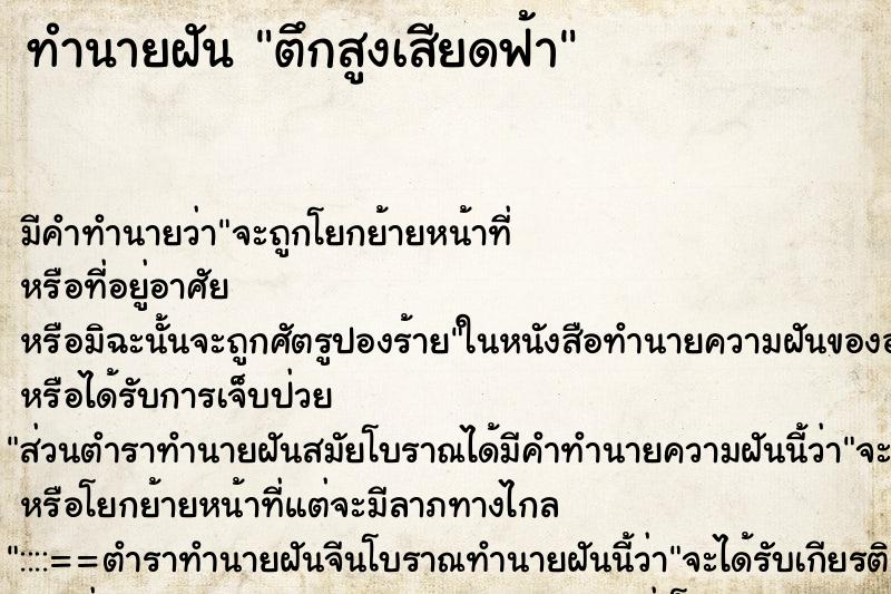 ทำนายฝัน ตึกสูงเสียดฟ้า ตำราโบราณ แม่นที่สุดในโลก