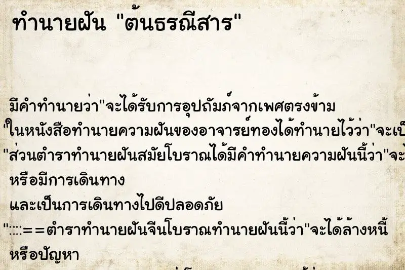 ทำนายฝัน ต้นธรณีสาร ตำราโบราณ แม่นที่สุดในโลก