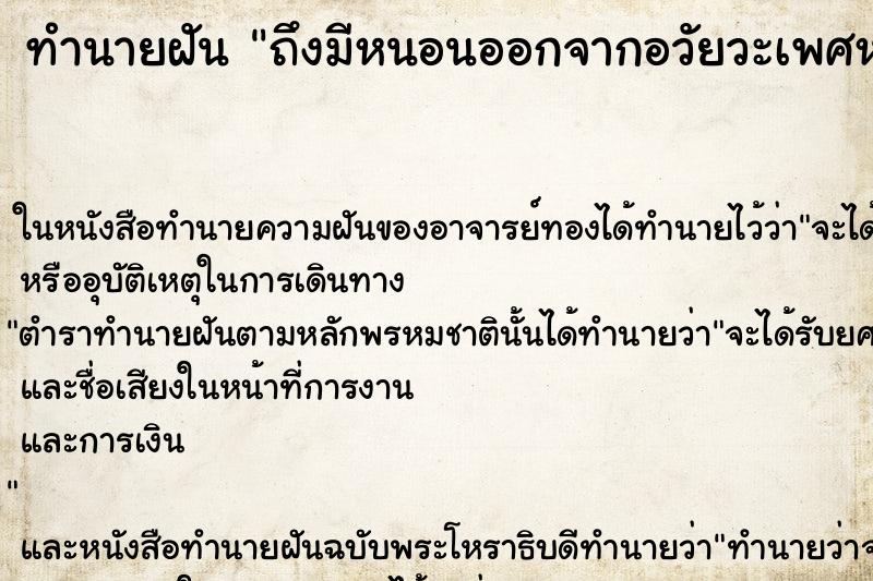 ทำนายฝันทำนายฝันถึงมีหนอนออกจากอวัยวะเพศหญิง