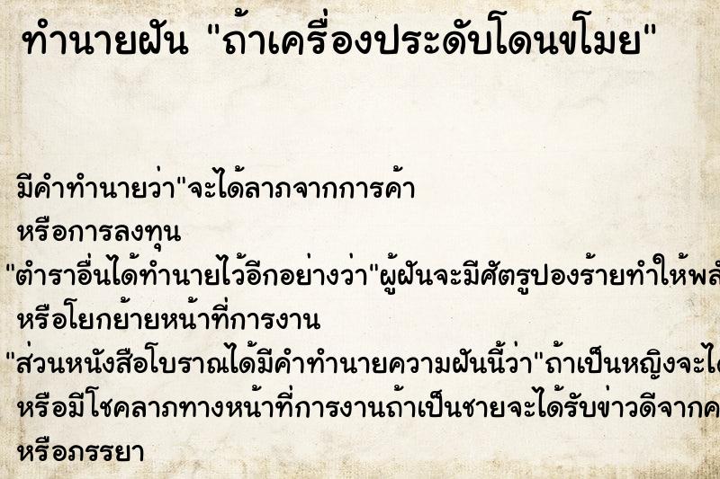 ทำนายฝันทำนายฝันถ้าเครื่องประดับโดนขโมย