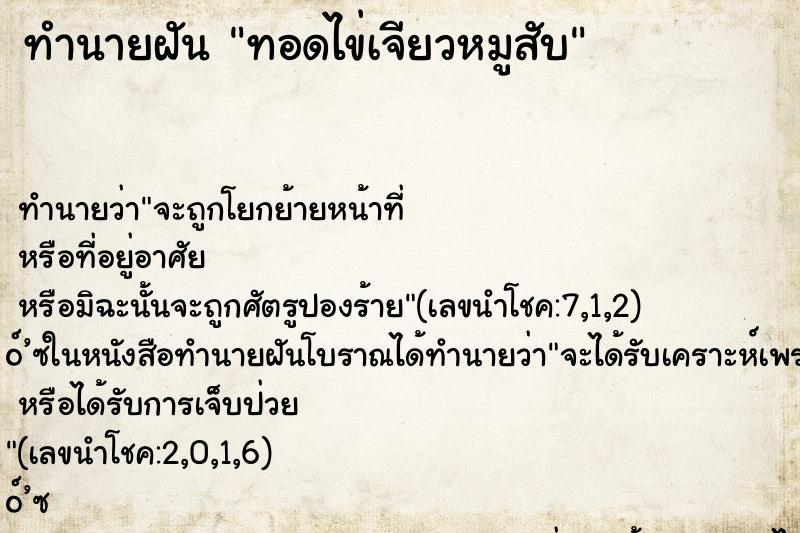ทำนายฝัน ทอดไข่เจียวหมูสับ