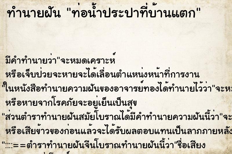 ทำนายฝัน ท่อน้ำประปาที่บ้านแตก ตำราโบราณ แม่นที่สุดในโลก