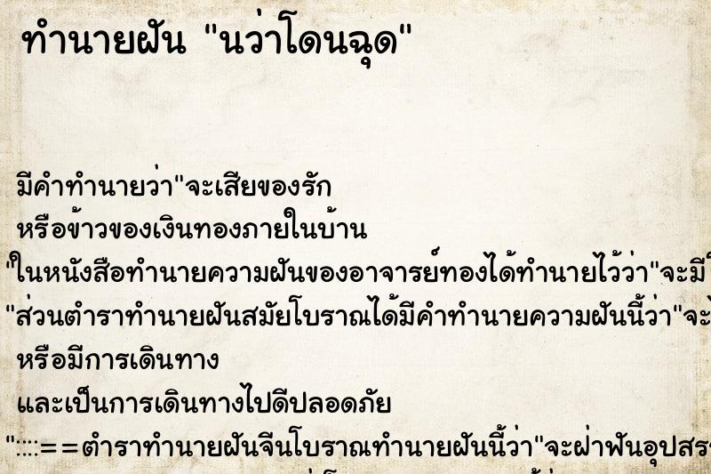 ทำนายฝัน นว่าโดนฉุด ทำนายฝัน นว่าโดนฉุด