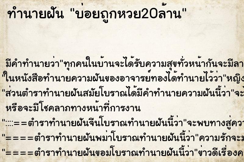 ทำนายฝัน บ่อยถูกหวย20ล้าน ทำนายฝัน บ่อยถูกหวย20ล้าน