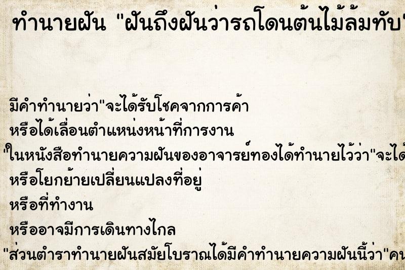 ทำนายฝัน ฝันถึงฝันว่ารถโดนต้นไม้ล้มทับ ทำนายฝัน ฝันถึงฝันว่ารถโดนต้นไม้ล้มทับ