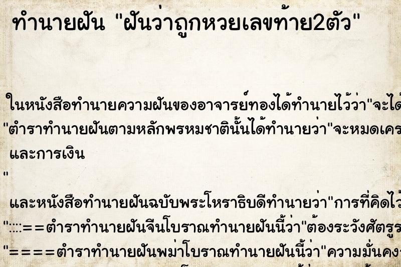 ทำนายฝันทำนายฝันฝันว่าถูกหวยเลขท้าย2ตัว