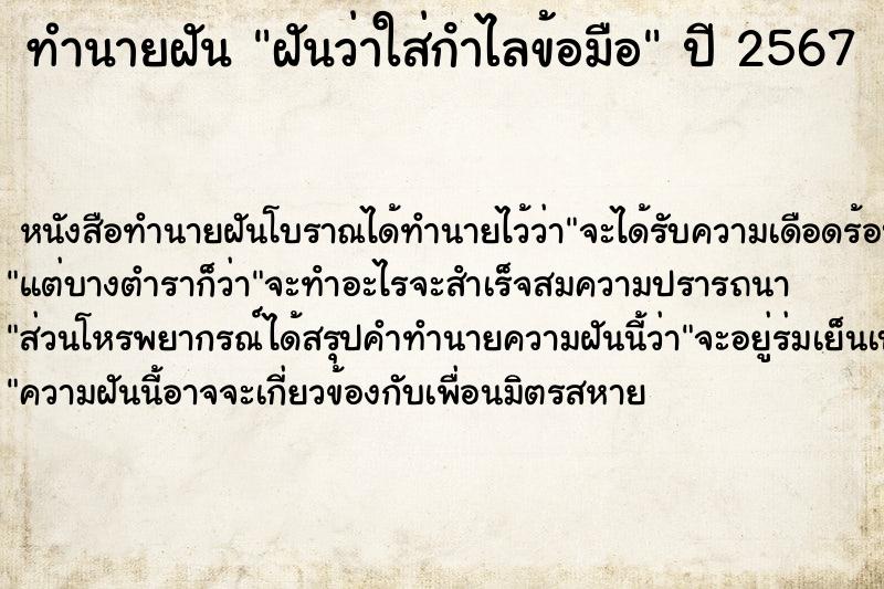 ทำนายฝันทำนายฝันฝันว่าใส่กําไลข้อมือ