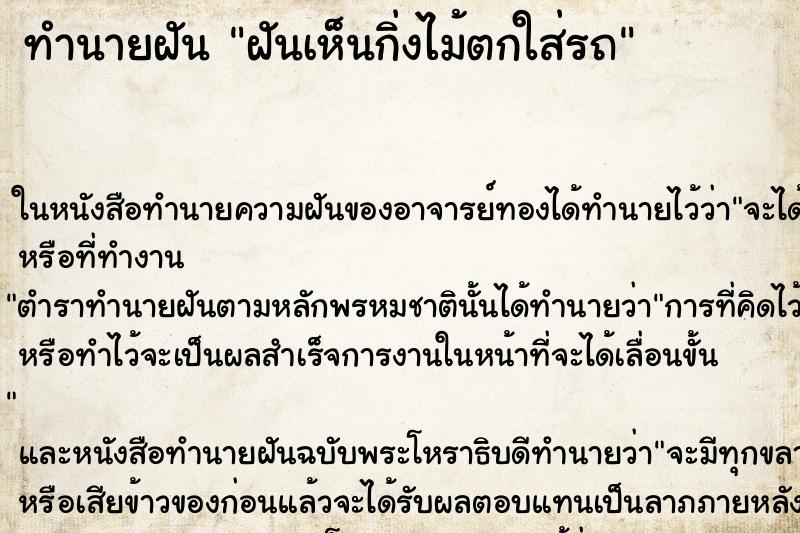 ทำนายฝันฝันเห็นกิ่งไม้ตกใส่รถ ทำนายฝันทำนายฝันฝันเห็นกิ่งไม้ตกใส่รถ