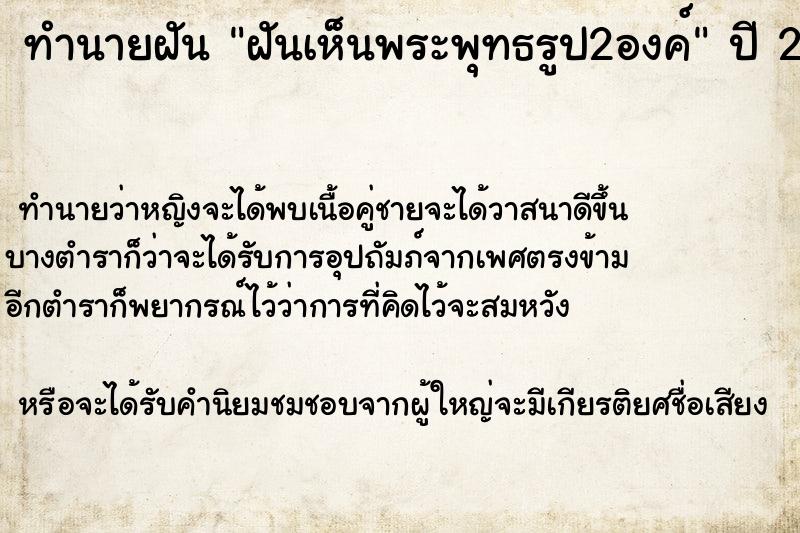 ทำนายฝันฝันเห็นพระพุทธรูป2องค์ ทำนายฝันทำนายฝันฝันเห็นพระพุทธรูป2องค์