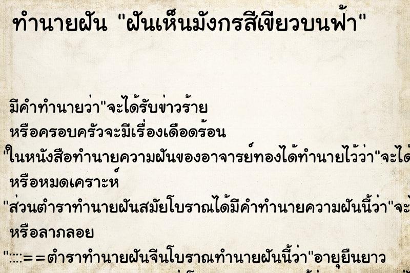 ทำนายฝันฝันเห็นมังกรสีเขียวบนฟ้า ทำนายฝันทำนายฝันฝันเห็นมังกรสีเขียวบนฟ้า