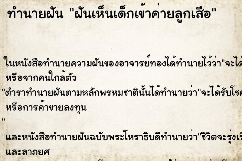 ทำนายฝันฝันเห็นเด็กเข้าค่ายลูกเสือ ทำนายฝันทำนายฝันฝันเห็นเด็กเข้าค่ายลูกเสือ