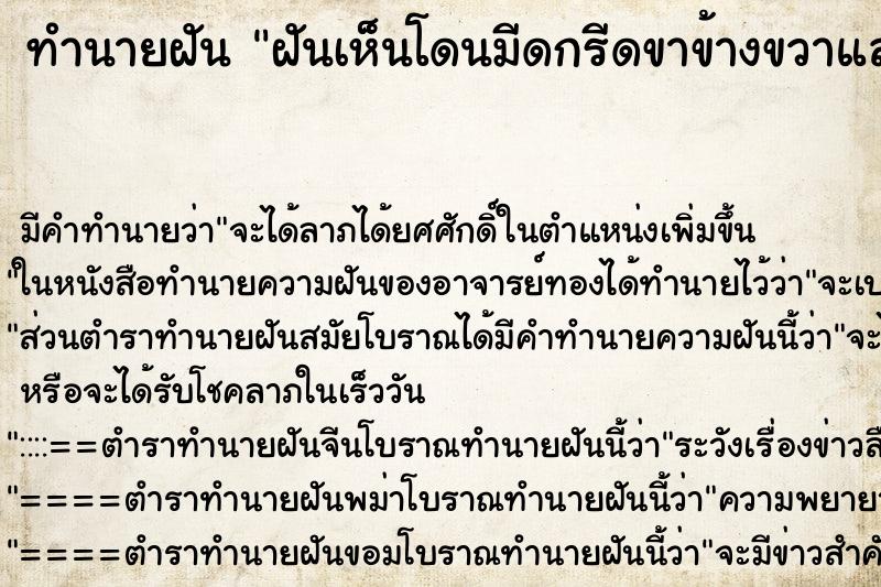 ทำนายฝันฝันเห็นโดนมีดกรีดขาข้างขวาและเลือดไหล ทำนายฝันทำนายฝันฝันเห็นโดนมีดกรีดขาข้างขวาและเลือดไหล