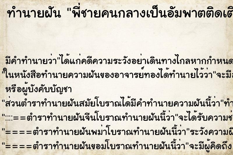 ทำนายฝันพี่ชายคนกลางเป็นอัมพาตติดเตียงที่ตายไปแล้ว ทำนายฝันทำนายฝันพี่ชายคนกลางเป็นอัมพาตติดเตียงที่ตายไปแล้ว
