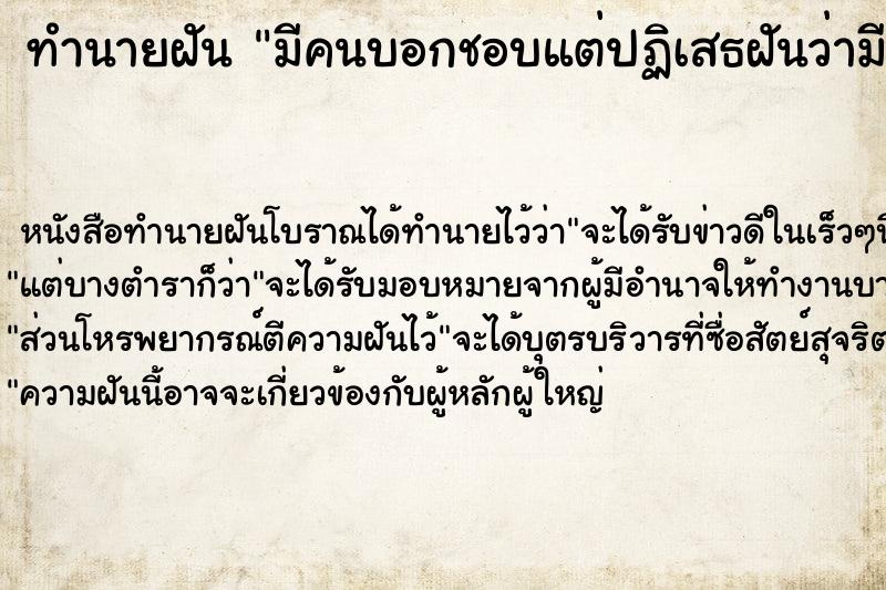 ทำนายฝันทำนายฝันมีคนบอกชอบแต่ปฏิเสธฝันว่ามีคนบอกชอบแต่ปฏิเสธ