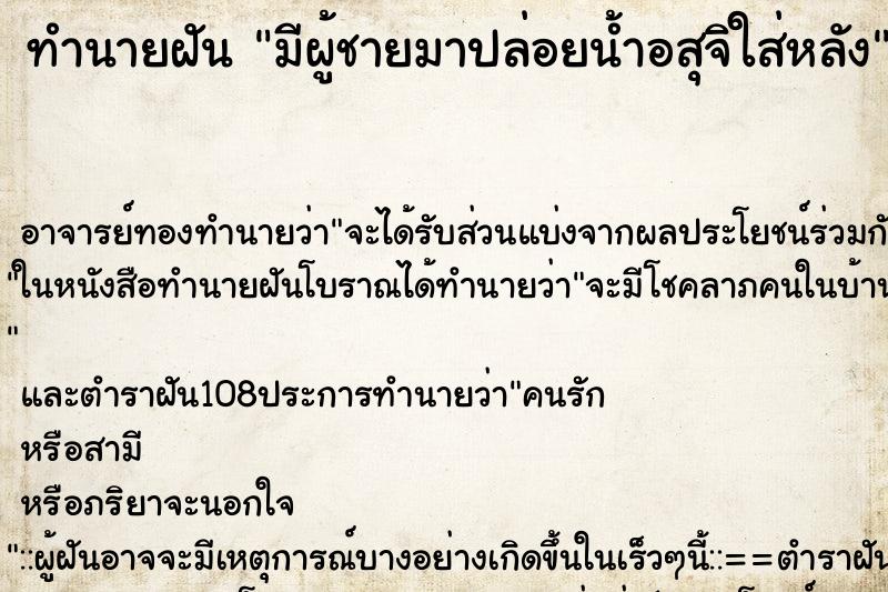 ทำนายฝัน มีผู้ชายมาปล่อยน้ำอสุจิใส่หลัง