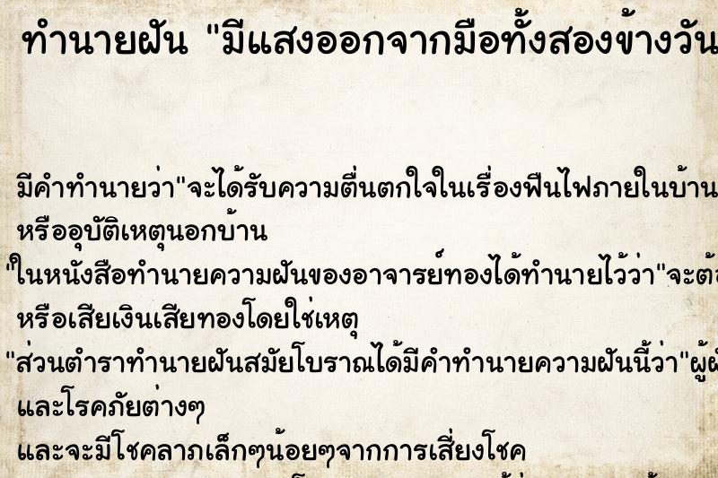 ทำนายฝันทำนายฝันมีแสงออกจากมือทั้งสองข้างวัน