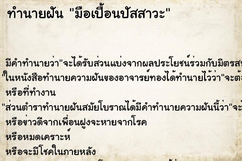 ทำนายฝันมือเปื้อนปัสสาวะ ทำนายฝันทำนายฝันมือเปื้อนปัสสาวะ