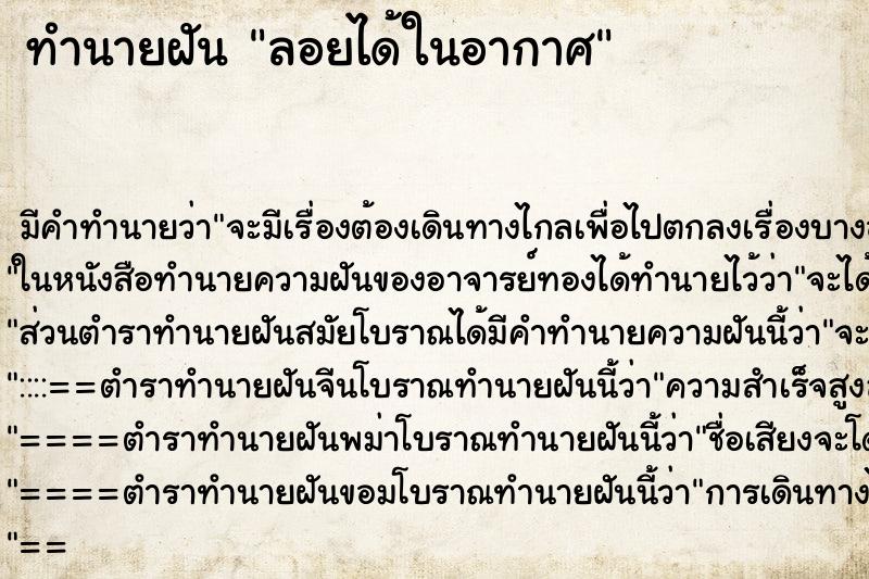 ทำนายฝัน ลอยได้ในอากาศ ทำนายฝัน ลอยได้ในอากาศ