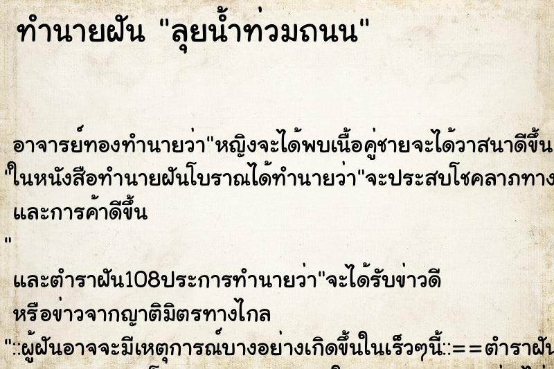 ทำนายฝันทำนายฝันลุยน้ำท่วมถนน