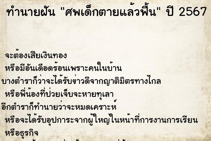 ทำนายฝัน ศพเด็กตายแล้วฟื้น ทำนายฝัน ศพเด็กตายแล้วฟื้น