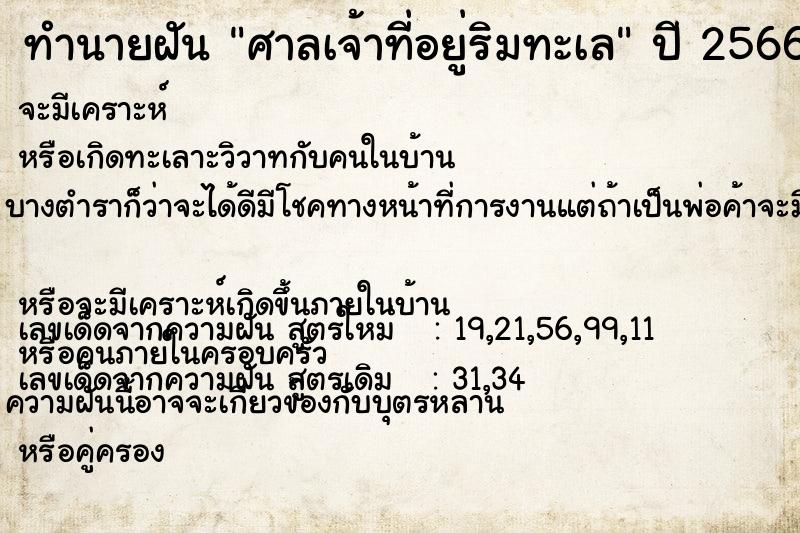 ทำนายฝันทำนายฝันศาลเจ้าที่อยู่ริมทะเล