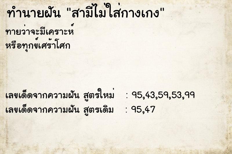 ทำนายฝันทำนายฝันสามีไม่ใส่กางเกง